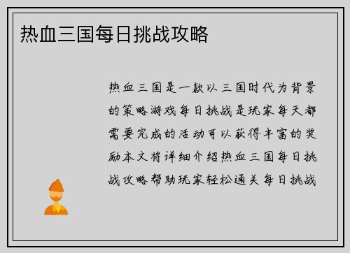 热血三国每日挑战攻略