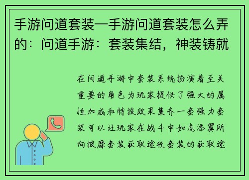 手游问道套装—手游问道套装怎么弄的：问道手游：套装集结，神装铸就