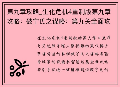 第九章攻略_生化危机4重制版第九章攻略：破宁氏之谋略：第九关全面攻略