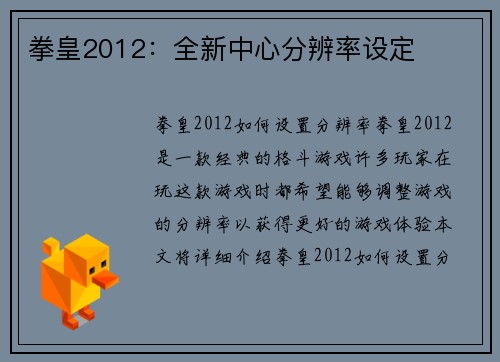 拳皇2012：全新中心分辨率设定