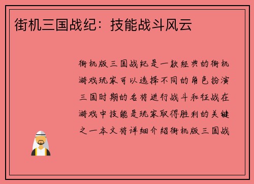 街机三国战纪：技能战斗风云