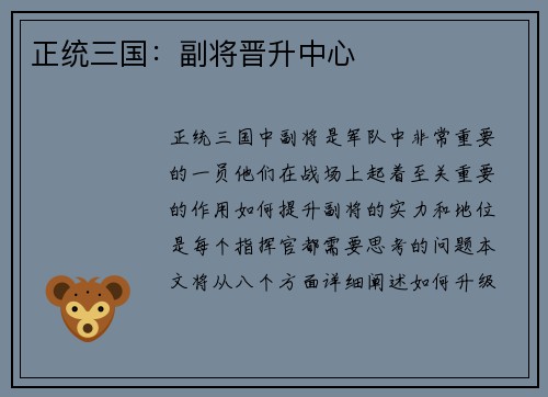 正统三国：副将晋升中心