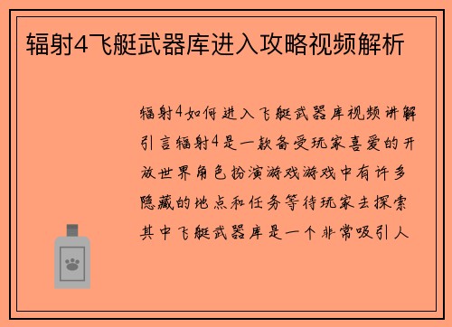辐射4飞艇武器库进入攻略视频解析