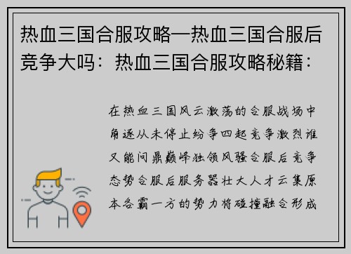 热血三国合服攻略—热血三国合服后竞争大吗：热血三国合服攻略秘籍：制霸天下，问鼎巅峰