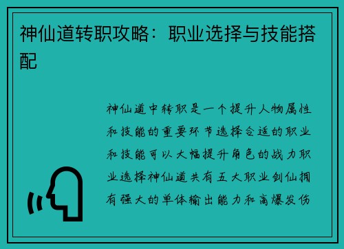 神仙道转职攻略：职业选择与技能搭配