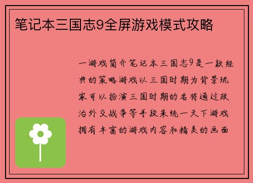 笔记本三国志9全屏游戏模式攻略
