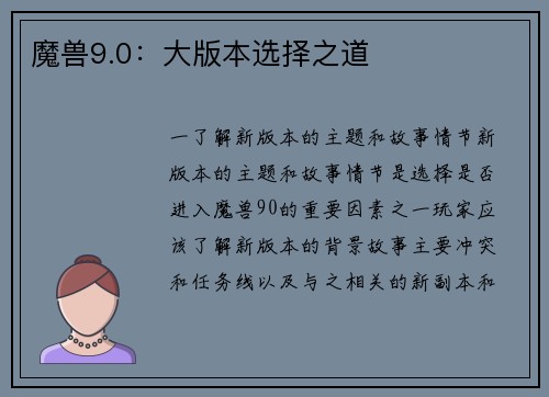 魔兽9.0：大版本选择之道