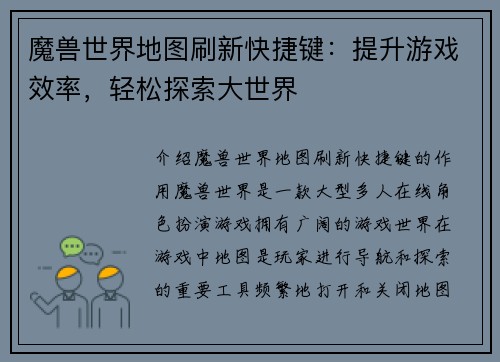 魔兽世界地图刷新快捷键：提升游戏效率，轻松探索大世界