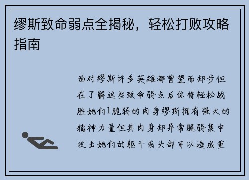 缪斯致命弱点全揭秘，轻松打败攻略指南
