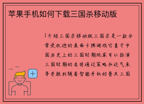 苹果手机如何下载三国杀移动版