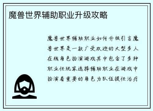 魔兽世界辅助职业升级攻略