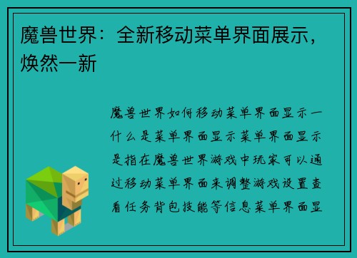 魔兽世界：全新移动菜单界面展示，焕然一新