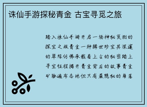 诛仙手游探秘青金 古宝寻觅之旅