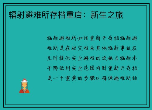 辐射避难所存档重启：新生之旅