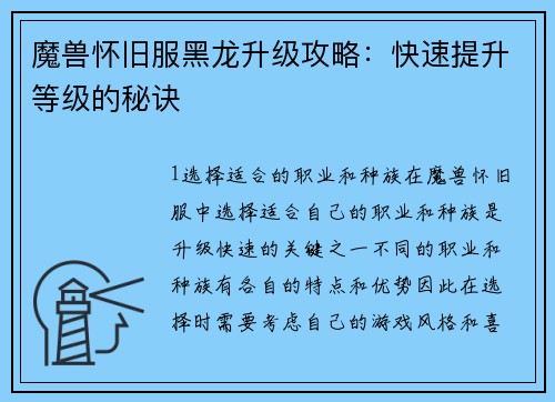 魔兽怀旧服黑龙升级攻略：快速提升等级的秘诀