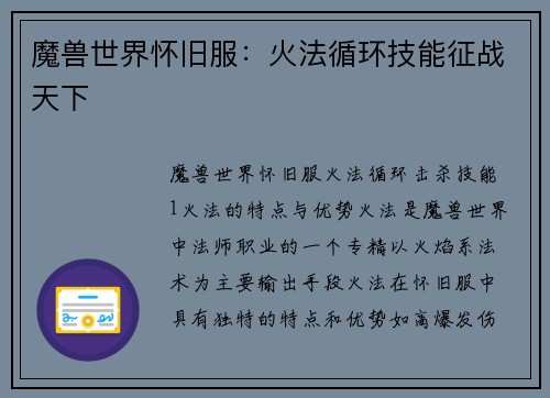 魔兽世界怀旧服：火法循环技能征战天下