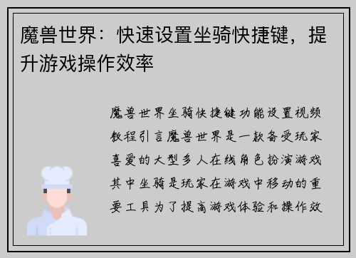 魔兽世界：快速设置坐骑快捷键，提升游戏操作效率