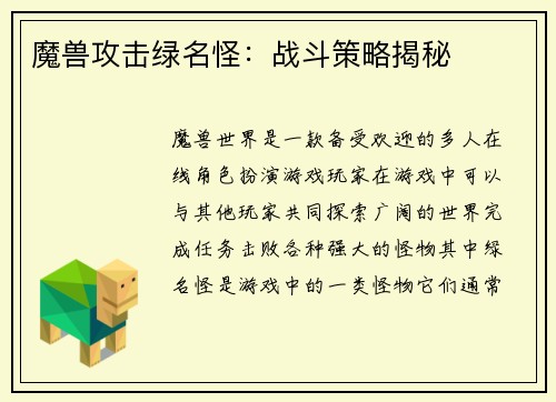 魔兽攻击绿名怪：战斗策略揭秘