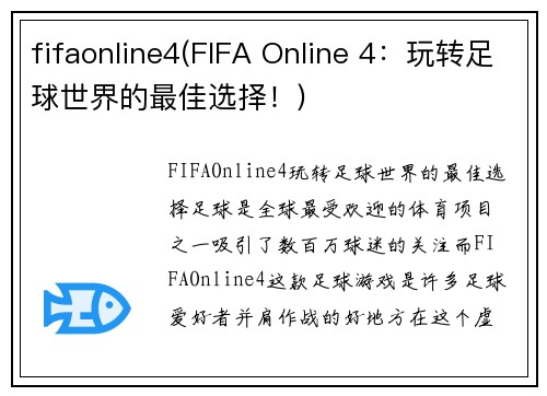 fifaonline4(FIFA Online 4：玩转足球世界的最佳选择！)