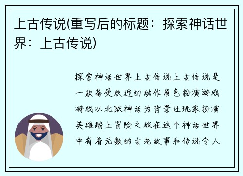 上古传说(重写后的标题：探索神话世界：上古传说)