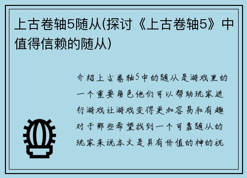 上古卷轴5随从(探讨《上古卷轴5》中值得信赖的随从)