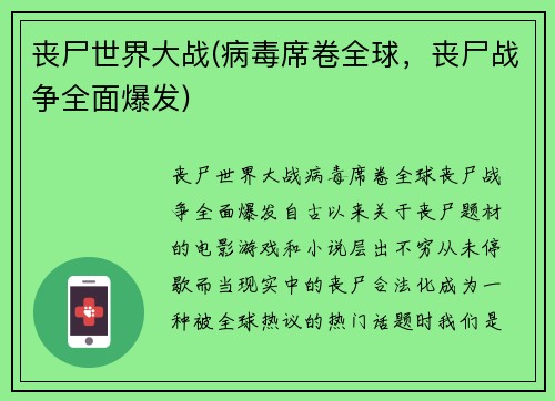 丧尸世界大战(病毒席卷全球，丧尸战争全面爆发)