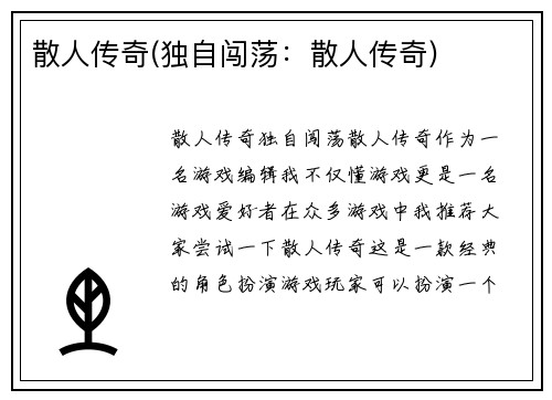 散人传奇(独自闯荡：散人传奇)